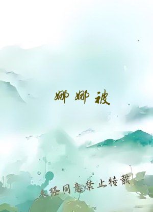 娜娜被 出水
